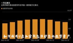 如何利用U盘加密钱包保护您的数字资产