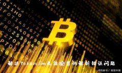 解决Token.im无法安装的解析错误问题