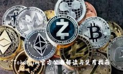 Token.im官方公告解读与使用指南