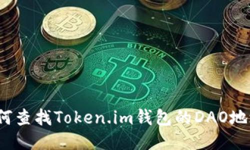 如何查找Token.im钱包的DAO地址？