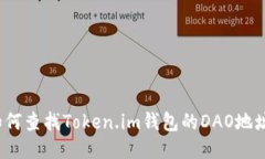 如何查找Token.im钱包的DAO地址？