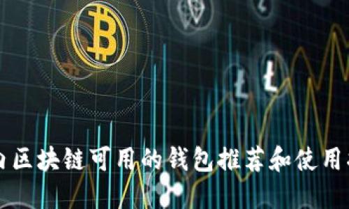国内区块链可用的钱包推荐和使用指南