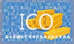 国内区块链可用的钱包推荐和使用指南