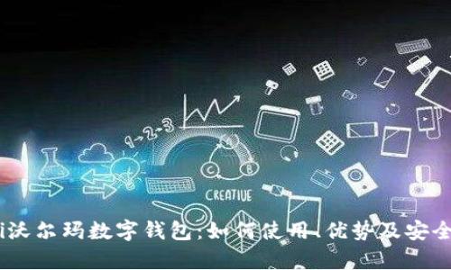 biao ti沃尔玛数字钱包：如何使用、优势及安全性分析