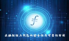 区块链链上钱包的安全性与可靠性分析