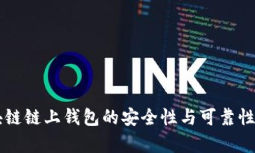 区块链链上钱包的安全性与可靠性分析