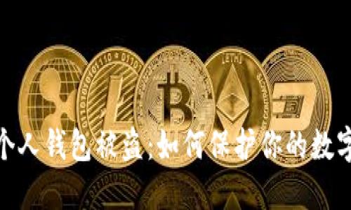 数字藏品个人钱包被盗：如何保护你的数字资产安全