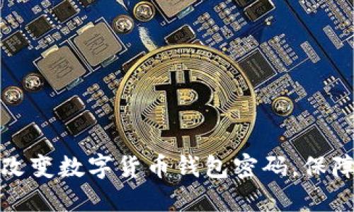 如何轻松改变数字货币钱包密码，保障资产安全