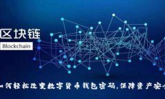 如何轻松改变数字货币钱包密码，保障资产安全