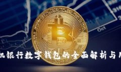 邮政手机银行数字钱包的全面解析与用户指南