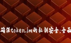 如何确保token.im的私钥安全：全面指南