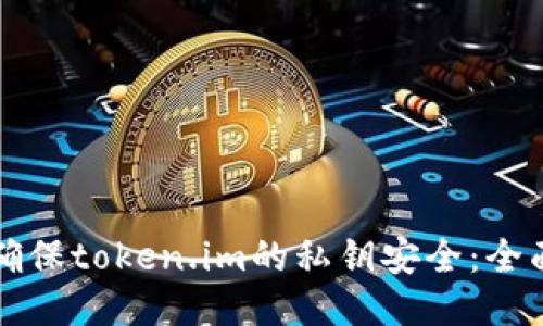 如何确保token.im的私钥安全：全面指南