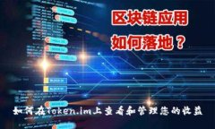 如何在Token.im上查看和管理您的收益