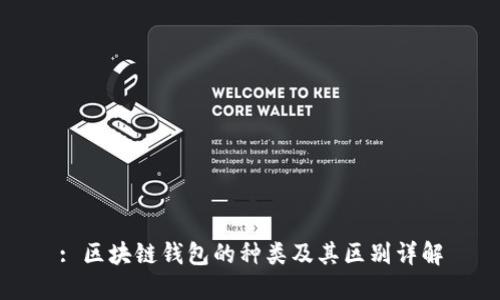 : 区块链钱包的种类及其区别详解