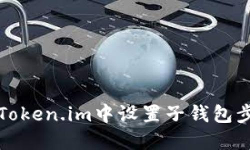 如何在Token.im中设置子钱包步骤详解