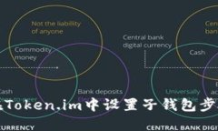 如何在Token.im中设置子钱包步骤详解