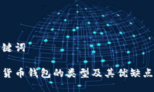 与关键词

加密货币钱包的类型及其优缺点分析