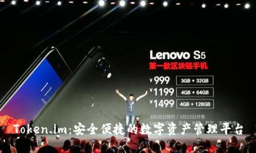 Token.im：安全便捷的数字资产管理平台