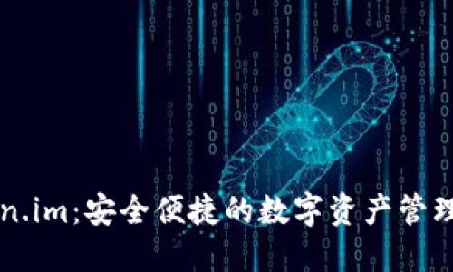 Token.im：安全便捷的数字资产管理平台