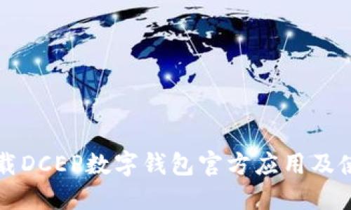 如何下载DCEP数字钱包官方应用及使用指南