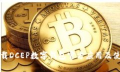 如何下载DCEP数字钱包官方应用及使用指南