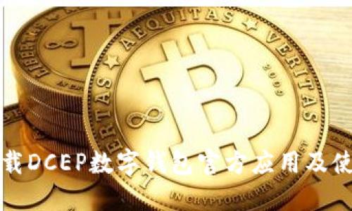 如何下载DCEP数字钱包官方应用及使用指南