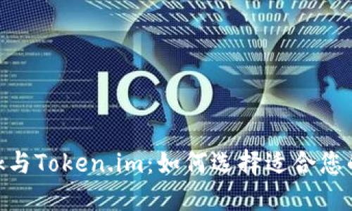 MetaMask与Token.im：如何选择适合您的加密钱包
