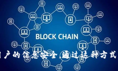 kiaoti前端开发：如何仿造Token.im实现高效的用户身份验证/kiaoti

前端开发, Token.im, 用户身份验证, Web应用, 认证机制/guanjianci

在现代Web应用中，用户身份验证是确保数据安全和用户隐私的重要环节。在众多身份验证技术中，基于Token的认证机制因其灵活性和安全性越来越受到欢迎。本文将探讨如何仿照Token.im实现高效的前端身份验证系统。我们将讨论Token的原理、实现步骤以及面临的挑战，并提高搜索引擎（）效果，以便用户能更容易找到相关信息。

一、Token认证机制概述
Token认证机制是一种无状态的身份验证方法，用户在成功登录后，服务器会生成一个唯一的Token，并将其返回给用户。用户在后续请求中将该Token包含在HTTP头部或请求参数中，服务器接收请求后会验证Token的有效性来确认用户身份。这一机制的优势在于，它可以避免传统会话（Session）所带来的状态管理复杂性，提高了应用的扩展性和用户体验。

二、如何实现Token.im风格的前端身份验证
实现一个仿造Token.im的前端身份验证需要以下几个重要步骤：引入身份验证库、创建用户登录界面、实现Token生成和存储、设置HTTP请求拦截器、以及处理用户登出功能。
首先，引入身份验证库，如JWT（JSON Web Token），来处理Token的生成和解析。这可以通过npm或CDN直接导入到前端项目中。
接着，创建一个简单的用户登录界面，收集用户的邮箱和密码。用户提交后，前端将请求发送到服务器，服务器验证用户身份并返回Token。
Token的存储是为了确保在用户的后续请求中可以轻松地再利用。在前端，我们可以使用localStorage、sessionStorage或者cookies来存储Token。
在发送HTTP请求时，我们可以使用Axios等库，为每个请求设置默认的请求头，将存储的Token携带在用户每次请求中。
最后，用户登出时，前端需要清除存储的Token，并可能需要进行页面跳转，返回登录界面或主页。

三、Token认证的安全性及常见挑战
尽管Token认证机制具有多种优点，但在实现过程中也可能会面临一些安全挑战。在前端开发中，需要特别注意Token的存储和传输安全。
首先，Token一般使用JWT格式实现。JWT由三个部分组成：头部（Header）、负载（Payload）和签名（Signature）。在前端，我们应该确保JWT Token是经过签名的，这样可以防止Token的伪造和篡改。
其次，存储Token时要选择合适的存储方式。虽然localStorage和sessionStorage都是常用的选择，但它们也可能被XSS（跨站脚本）攻击窃取。因此，使用HttpOnly Cookie存储Token可能会更加安全。
Token的传输也很重要，我们必须确保所有的API请求都通过HTTPS进行加密传输，以防止中间人攻击（MITM）。同时，也要处理Token过期的问题，设置合适的过期时间，提醒用户重新登录。

四、如何提高用户体验
在设计Token.im风格的用户身份验证时，提高用户体验十分重要。让用户能够便捷地完成登录、注销和身份验证是关键。
可以考虑通过社交媒体登录，允许用户通过他们的Twitter、Facebook或Google账户登录，从而简化登录流程。此外，可以在登录失败时提供友好的错误信息，以帮助用户更好地进行身份验证。
为了让用户在Token即将过期时提前收到提示，可以设置本地定时器，监测Token的剩余有效时间，及时提示用户，并为他们提供继续登录的选项。

五、可能相关的问题

1. Token认证与传统会话认证的区别是什么？
Token认证与传统会话认证的主要区别在于状态管理的方式。传统的会话认证依赖于服务器端保存会话状态，用户每次请求服务器时需要携带会话ID，而服务器需要在内存中维护所有用户的会话状态。这使得应用程序在横向扩展时面临挑战。
相比之下，Token认证是无状态的。用户成功登录后，服务器生成Token并将其发送给客户端，Token存储在客户端，每次请求时携带Token。服务器不再保存用户会话，这样架构更加简洁，提高了可扩展性，并且更容易与微服务架构结合使用。

2. 如何处理Token的过期和续期？
在Token认证中，Token的安全性和有效期至关重要。我们首先需要为Token设置一个合理的过期时间，通常来说，短期的Token可以限制风险。而当Token过期时，用户需要重新登录，这可能会影响用户体验。为了解决这个问题，一种常用的方法是使用刷新Token。
当用户登录成功后，除了主Token之外，服务器还会生成一个刷新Token，通常它的有效期会更长。当用户的主Token过期后，客户端可以使用刷新Token去请求一个新的主Token。这样的流程可以保持用户在有效期内的登录状态。此外，刷新Token在传输和存储时应当采取更严格的安全措施，防止被滥用。

3. 为什么需要使用HTTPS来传输Token？
使用HTTPS来传输Token是非常重要的，因为HTTP请求是明文传输，任何在传输中途拦截到数据的第三方都能看到Token的内容，进而伪造请求或进行其他恶意操作。而HTTPS则通过SSL/TLS加密协议将数据传输加密，使得中间人无法解码并窃取信息。
建议在整个身份验证流程中，确保所有API请求的URL都以HTTPS开头，尤其是在发送Token时。同时，也要确保前端应用的资源加载同样基于HTTPS，以防止任何跨站请求伪造（CSRF）攻击。

4. Token失效机制如何设计？
Token的失效机制是确保系统安全的一个重要部分。常见的失效机制有两种：黑名单和白名单。
使用黑名单机制，服务器会维护一个已经失效的Token列表，每次请求时都去检查Token是否在黑名单中。这种方式相对简单，但在高流量应用中，可能会影响性能。
白名单机制则是在Token创建时，设置一个有效期，当Token过期后，需要用户重新登录。这样，服务器只需验证Token的有效性，而不需要去查询黑名单。
当然，也可以结合使用这两种机制。在设计失效机制时，需要根据具体的业务需求和系统架构来选择合适的方案。

综上所述，仿照Token.im实现前端身份验证机制的关键在于理解Token的本质和实现方法，注意安全性和用户体验，确保开发的产品既能满足业务需求，又能保护用户的信息安全。通过这种方式，前端应用不仅能提升用户满意度，还能在竞争激烈的市场中脱颖而出。