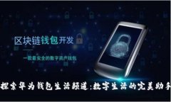 探索华为钱包生活频道：数字生活的完美助手