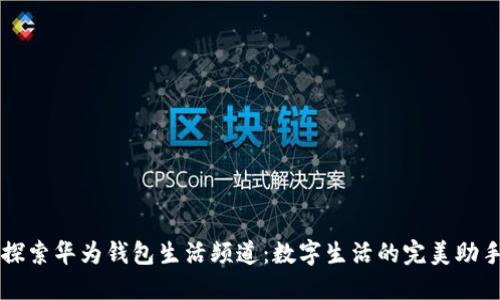 探索华为钱包生活频道：数字生活的完美助手