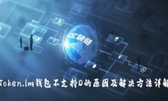 Token.im钱包不支持D的原因及解决方法详解