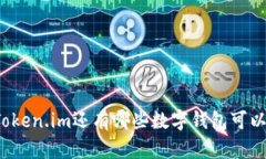 除了Token.im还有哪些数字钱包可以选择？