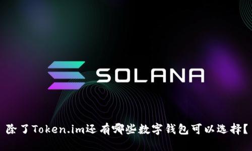 除了Token.im还有哪些数字钱包可以选择？