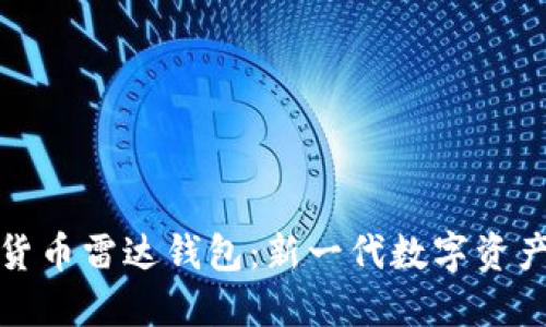 央行数字货币雷达钱包：新一代数字资产管理工具