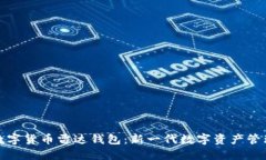 央行数字货币雷达钱包：新一代数字资产管理工