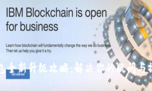 加密钱包全新升级攻略：解决你的疑问与操作指南