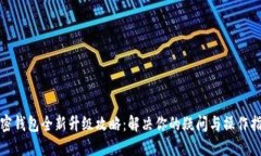 加密钱包全新升级攻略：解决你的疑问与操作指