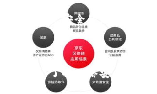   如何在 token.im 中更改 IP 地址  / 
 guanjianci  token.im, 更改IP, 隐私保护, 匿名浏览, 加速上网  /guanjianci 


随着互联网的发展，越来越多的用户意识到保护自己在线隐私的重要性。在这样的背景下，许多人开始使用代币传输（token.im）来确保他们在网络上的匿名性和安全性。然而，用户有时需要更改自己的 IP 地址，以增强匿名性或解决地理限制的问题。本文将详细介绍如何在 token.im 中更改 IP 地址，以及更改 IP 的潜在好处、相关技术背景和最佳实践。


什么是 token.im?

Token.im 是一个专注于安全和隐私的数字身份管理平台。它为用户提供了一种控制和管理其在线身份的方式。用户可以在该平台上创建和管理自己的身份标识，用于各种在线服务。而在日常使用中，用户可能会面临由于 IP 地址导致的地理限制、网络慢或隐私泄露等问题，这时更改 IP 地址就显得尤为重要。


为什么需要更改 IP 地址？

更改 IP 地址的原因多种多样。首先，许多用户希望在网上匿名浏览，保护自己的隐私。现如今，很多企业和机构会通过 IP 地址跟踪用户的在线活动，这可能会导致隐私泄露。其次，有些在线内容可能受地理位置限制，例如某些地区的用户无法访问特定的网站或服务。通过更改 IP 地址，用户可以“伪装”成来自其他地区的用户，获得对这些服务的访问权限。此外，一些用户可能会面临网速问题，通过更改 IP 地址连接到不同的服务器，有时可以提高网络速度。


在 token.im 中更改 IP 地址的步骤

在 token.im 中更改 IP 地址并没有直接的选项，但用户可以通过一些实用的方法间接实现这一目标。



1. **使用 VPN 服务**：这是最常见的方法之一。用户可以选择一个可靠的 VPN 服务，将网络流量路由到不同的服务器，从而更改其 IP 地址。许多 VPN 服务都提供用户友好的应用程序，这使得操作变得相对简单。用户只需安装 VPN 应用，选择所需的地理位置，然后连接即可。



2. **使用代理服务器**：与 VPN 类似，用户还可以通过使用代理服务器来更改他们的 IP 地址。代理服务器会在用户和互联网之间充当中介，所有的请求都会先经过代理服务器，从而隐藏用户的真实 IP 地址。



3. **重启路由器**：通过简单的重启路由器，有时也可以获取一个新的动态 IP 地址。这种方法在使用动态 IP 地址的用户中比较有效，但不能保证每次都能更改 IP 地址。



4. **使用不同的网络连接**：如果用户切换到不同的网络，例如从 WiFi 切换到移动数据，那么他们的 IP 地址也会发生变化。


更改 IP 地址的注意事项

虽然更改 IP 地址可以有多种好处，但用户在进行这项操作时也应保持警惕。



- **安全性**：选择 VPN 或代理服务时，务必确保其具有良好的信誉和安全性。不可靠的服务可能会导致个人信息被泄露。



- **法律问题**：在使用代理或 VPN 访问某些受限制内容时，用户需要了解当地法律法规，确保不违反相关法律。



- **性能问题**：有些 VPN 或代理服务可能会导致网速下降。选择一个高质量的服务提供商，可以最大程度上减少这种影响。


可能的问题解答

1. 更改 IP 地址会影响我的网络速度吗？

是的，改变你的 IP 地址可能会影响网络速度。通过VPN或代理服务器，数据必须先被加密或经过中间服务器再发送，这会增加延迟。如果你选择的服务质量低，那么速度会受到显著影响。在选择 VPN 或代理时，最好选择那些提供高速连接的服务。


2. 如何判断我的 IP 地址已成功更改？

用户可以通过多种方式检测 IP 地址是否已成功更改。首先，访问一个显示 IP 地址的网站，例如“whatismyip.com”。在更改 IP 地址之前和之后检查该网站上的IP地址，确保其已经发生变化。其次，连接速度和区域限制的访问权限也是重要的判别标准。如果连接成功或访问了之前无法使用的网站，那么就可以判断 IP 地址已成功更改。


3. 使用 VPN 是否完全匿名？

尽管 VPN 可以大大增强用户的在线隐私，但它并不能保证百分之百的匿名性。用户仍需注意其他可能的泄露，比如 DNS 泄露和 WebRTC 泄露。而且，某些 VPN 服务在其隐私政策中可能会记录用户的活动。因此，选择信誉良好的 VPN，了解其隐私政策，对于确保安全性至关重要。


4. 使用公共 Wi-Fi 时，如何保护我的隐私？

在公共 Wi-Fi 上上网时，尽量少使用敏感信息进行操作，例如网银或登录社交媒体。确保使用 VPN 对所有流量进行加密，避免被黑客使用相同网络的窃取信息。此外，可以考虑使用 HTTPS 加密网站，确保数据在传输过程中是安全的。定期更新你的设备和应用，及时为最新的安全补丁补足。



在当前网络环境中，越来越多的用户意识到更改 IP 地址的重要性，尤其是在使用像 token.im 这样的服务时。通过掌握上述的操作步骤和注意事项，用户可以更有效地保护自己的在线隐私。而对于日常使用而言，保持警觉，了解网络安全的基本知识，才是最重要的。
