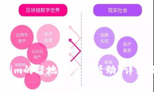如何参与token.im的留地址空投活动？详细指南与注意事项
