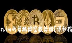 如何参与token.im的留地址空投活动？详细指南与注