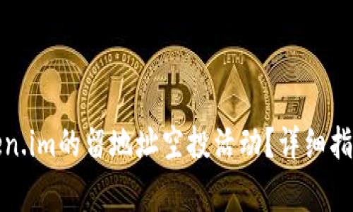 如何参与token.im的留地址空投活动？详细指南与注意事项