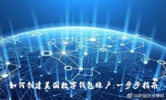 如何创建美国数字钱包账户：一步步指南
