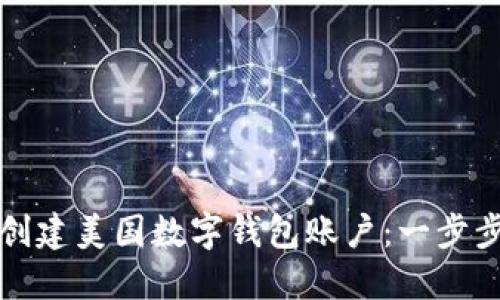 如何创建美国数字钱包账户：一步步指南