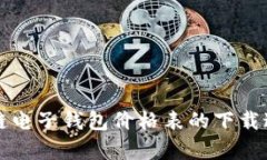 全面解析区块链电子钱包价格表的下载途径与使