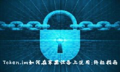 Token.im如何在苹果设备上使用：终极指南
