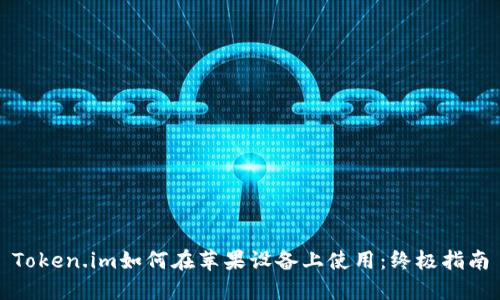 Token.im如何在苹果设备上使用：终极指南