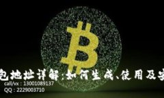 区块链钱包地址详解：如何生成、使用及安全性