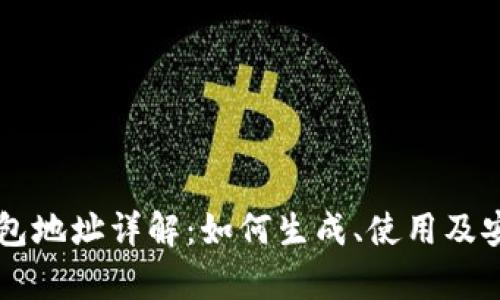 区块链钱包地址详解：如何生成、使用及安全性分析
