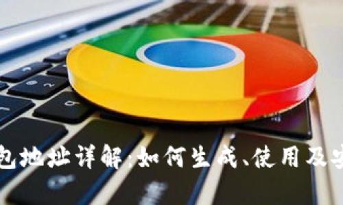 区块链钱包地址详解：如何生成、使用及安全性分析