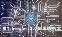 如何使用Token.im 2.0题库进行高效学习